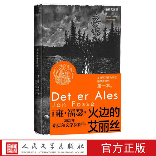 火边的艾丽丝诺贝尔文学奖挪威雍·福瑟火边的艾丽丝极具创新意识的戏剧和散文让无法言说之事物发声