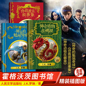 哈利波特无盒人民文学出版 魁地奇球诗翁彼豆故事集插图版 社 神奇动物在哪里神奇 函套霍格沃茨图书馆系列套装
