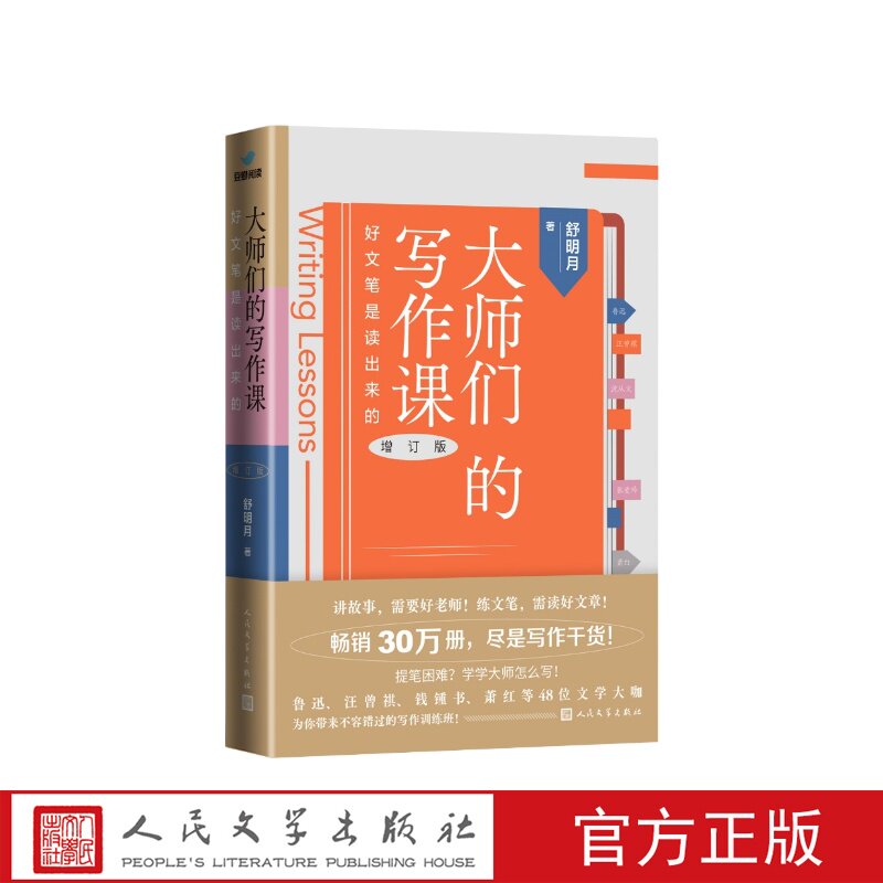 大师们的写作课好文笔是读出来的增订版舒明月人民文学出版社