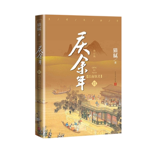 庆余年·江南钦差第六卷修订版猫腻庆余年择天记将夜间客附赠演员明信片