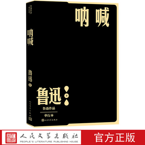 呐喊是鲁迅负有盛名的小说集之一