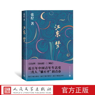 江东梦张柠青春怀旧抗战三城记春山谣人民文学出版社官方正版