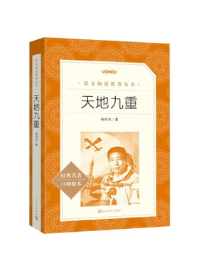 天地九重杨利伟语文阅读推荐丛书人民文学出版社店长推荐