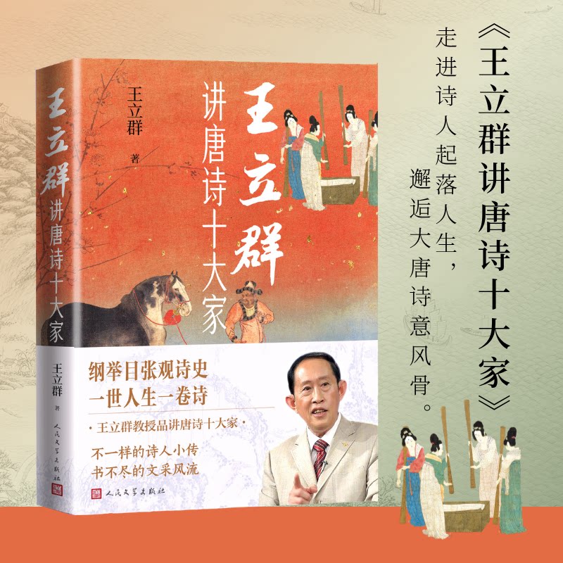 王立群讲唐诗十大家王立群著唐诗解读鉴赏评析品读王立群百家讲坛 中国诗词大会学生古诗词人民文学出版社