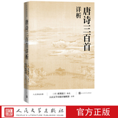 传统文化经典 本李白杜甫白居易李商隐人文传统经典 注析社深度理解欣赏唐诗艺术魅力详细注解版 唐诗三百首详析蘅塘退士人民文学出版