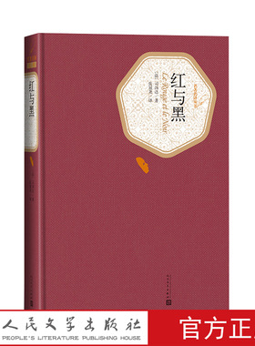 官方正版红与黑精装版法司汤达著张冠尧译名著名译丛书人民文学出版社