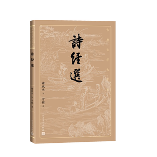 诗经选古典文学大字本基本经典大字排版疏朗悦目优质版本精良编校褚斌杰注释评注大开本护眼传统经典