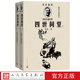 社官方正版 小说代表作人民文学出版 系列老舍著经典 四世同堂高荣生插图本全2册名家插图老舍作品经典