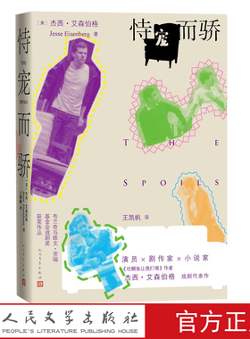 恃宠而骄The Spoils舞台剧好莱坞演员剧作家小说家吃鲷鱼让我打嗝作者杰西·艾森伯格戏剧代表作