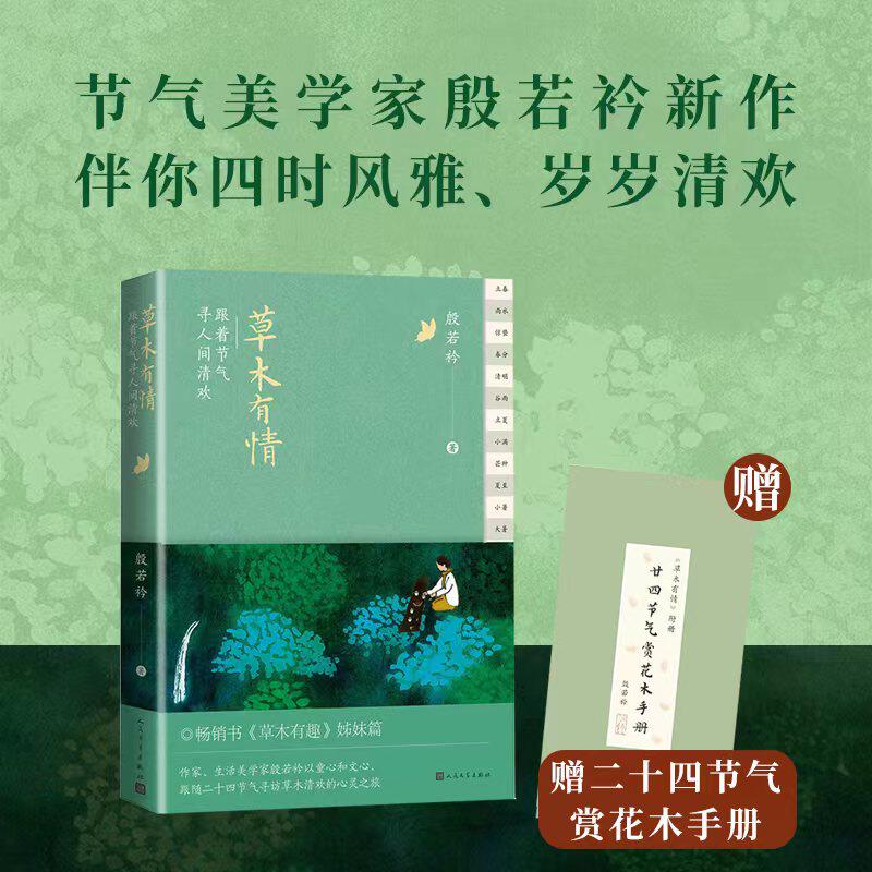 草木有情：跟着节气寻人间清欢 殷若衿著草木有趣 二十四节气 草木清欢