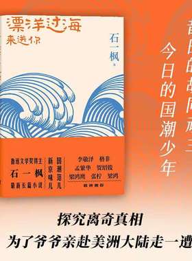2022中国好书漂洋过海来送你石一枫亲情北京国潮人民文学出版社官方正版