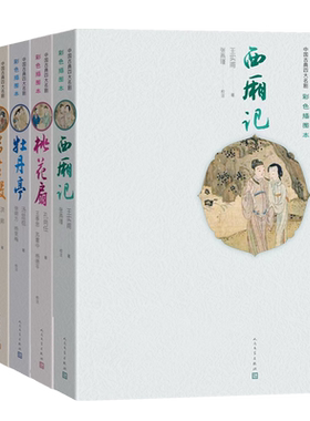 西厢记桃花扇牡丹亭长生殿彩插本