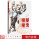 社官方正版 瘸腿魔鬼勒萨日著张道真译法国作家勒萨日代表作幽默风趣 讽刺小说外国文学人民文学出版