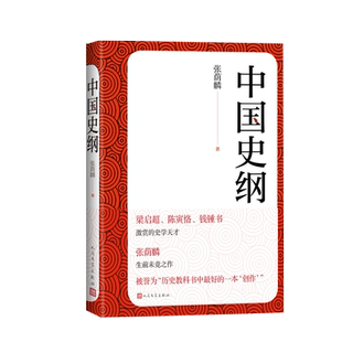 中国史纲张荫麟著中国通史中国近代史吕思勉人民文学出版社正版出品