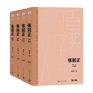 张居正全四卷茅盾文学奖获奖作品全集典藏版精装熊召政著人民文学出版社官方正版