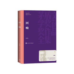 回响东西人民文学出版社