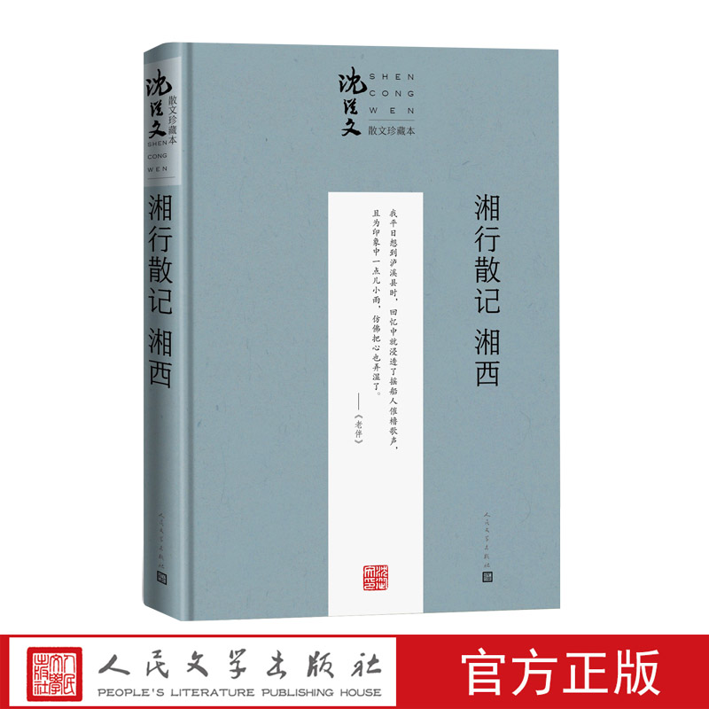 湘行散记湘西珍藏本沈从文散文张兆和张家三姐妹人民文学出版社