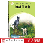 拉封丹寓言快乐读书吧整本书阅读丛书法拉封丹著李玉民译语文三年级下册配套阅读图书精选精编精校名师领读版 本精良