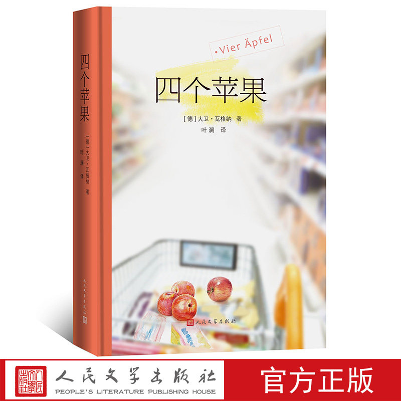 官方正版四个苹果（德）大卫·瓦格纳著叶澜 译德国小说２１世纪年度外国小说奖和邹韬奋年度外国小说奖人民文学出版社