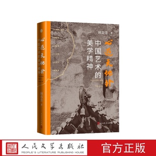 心游天地外中国艺术的美学精神顾春芳人民文学出版社