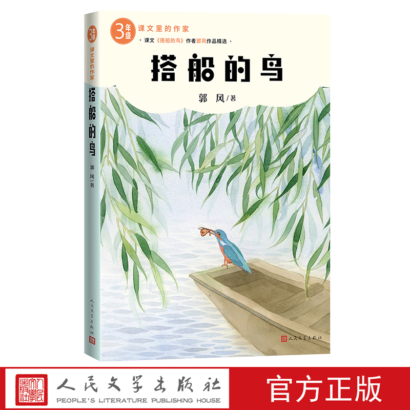 搭船的鸟课文里的作家郭风著儿童散文诗代表作品集3年级三年级语文课外阅读人民文学绘本童话
