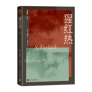 猩红热象棋的故事茨威格著奥地利文学德语文学张玉书人民文学出版社官方正版