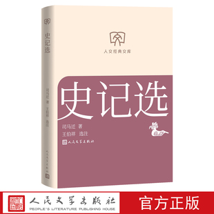 史记选人文经典文库司马迁著王伯祥选注底本优质小开本人民文学出版社店长推荐文库本丛书文库本第一辑