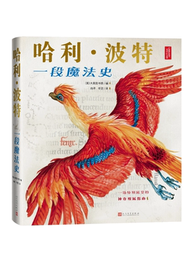 哈利波特一段魔法史由大英图书馆编纂的官方授权周边书收录罗琳珍贵手稿在真实的历史（英）大英图书馆编向寻冬翌译人民文学出版社