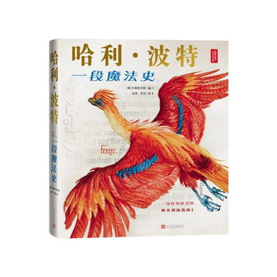 哈利波特一段魔法史由大英图书馆编纂的官方授权周边书收录罗琳珍贵手稿在真实的历史（英）大英图书馆编向寻冬翌译人民文学出版社