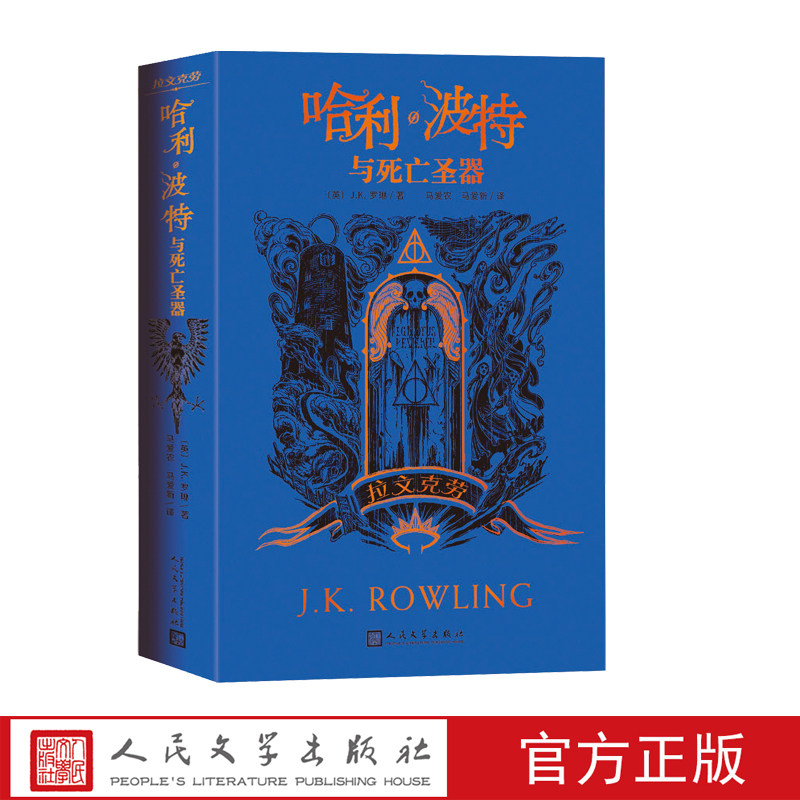 哈利波特与死亡圣器拉文克劳J.K.罗琳哈利波特学院珍藏版哈迷收藏版