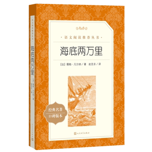 海底两万里儒勒凡尔纳著七年级下语文推荐阅读丛书中小学语文初中部分人民文学出版社