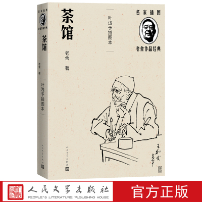 茶馆叶浅予插图本名家插图老舍作品经典系列老舍著叶浅予插图剧本老舍经典名家插图人民文学出版社官方正版