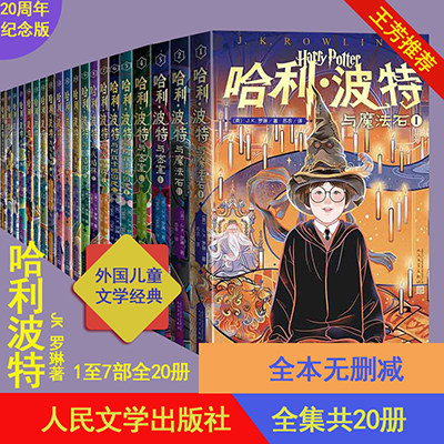 全集哈利波20周年纪念中国封面