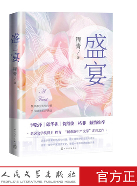 盛宴程青老舍文学奖得主程青城市新中产文学定音之作中产家庭流变史中年困境启示录人民文学出版社