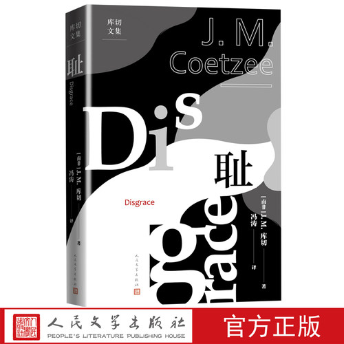 耻库切文集人民文学出版社官方正版