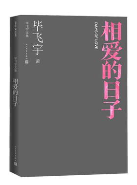 相爱的日子毕飞宇短篇小说