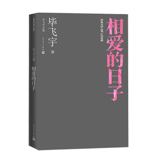 相爱的日子毕飞宇著毕飞宇文集短篇小说现当代文学人民文学出版社官方正版