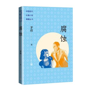 腐蚀茅盾继子夜之后创作的另外一部长篇小说一个失足女特务从受骗犯罪到觉醒自新的过程长篇小说林家铺子春蚕