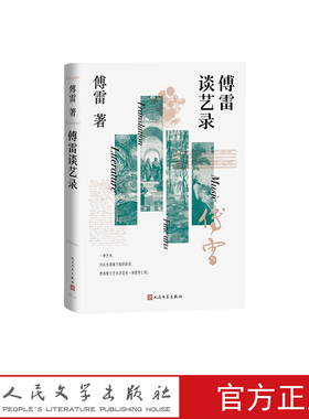 傅雷谈艺录 人生的暴风雨和自然界的一样多，来时也一样的突兀；有时内心的阴霾和雷电，比外界的更怕更致命