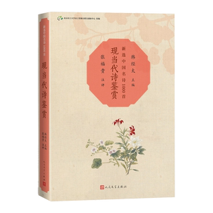 现当代诗鉴赏新选中国名诗1000首韩经太主编张福贵注评胡适徐志摩冰心注评名诗康震