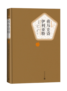 官方正版荷马史诗伊利亚特精装版荷马著罗念生王焕生译名著名译人民文学出版社