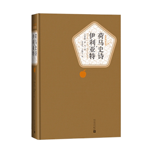 官方正版荷马史诗伊利亚特精装版荷马著罗念生王焕生译名著名译人民文学出版社