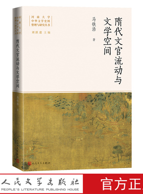 隋代文官流动与文学空间马铁浩著学术著作人民文学官方正版
