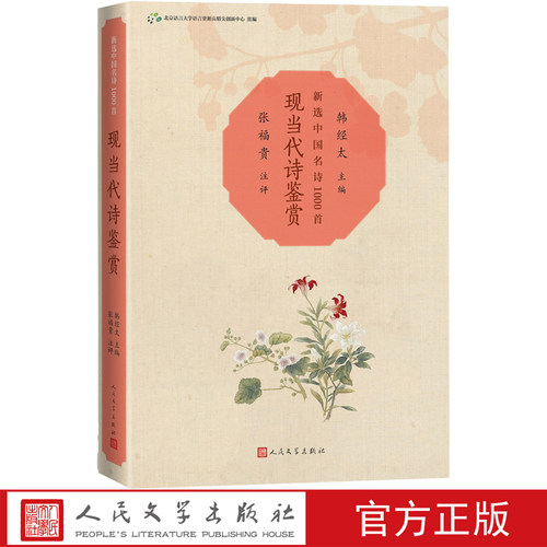 现当代诗鉴赏新选中国名诗1000首