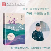 要爱具体 人乔叶人民文学出版 社