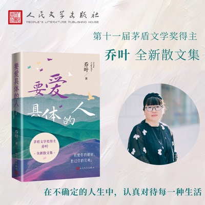 要爱具体的人乔叶人民文学出版社
