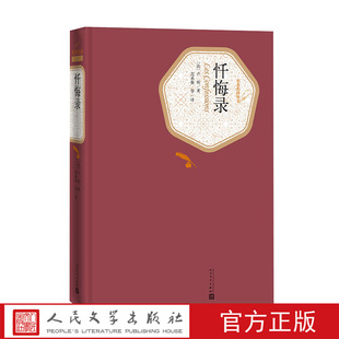 官方正版 名著名译丛书附赠有声读物人民文学出版 社 现货忏悔录卢梭著范希衡译精装