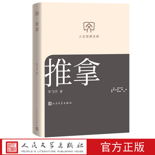 推拿毕飞宇著 人文经典文库丛书文库本第二辑文库本店长推荐