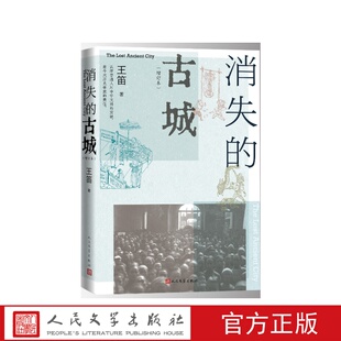 消失的古城增补本王笛人民文学出版社