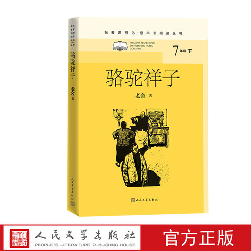 骆驼祥子老舍初中高中语文名著导读